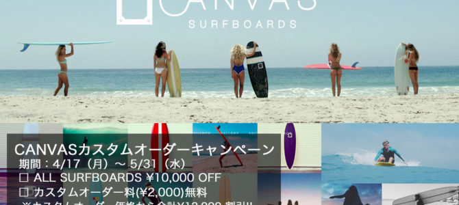 「CANVAS SURFBOARDS カスタムオーダーキャンペーン」人気ボードランキングBEST5!! 「CANVAS SURFBOARDS カスタムオーダーキャンペーン」人気ボードランキングBEST5!!