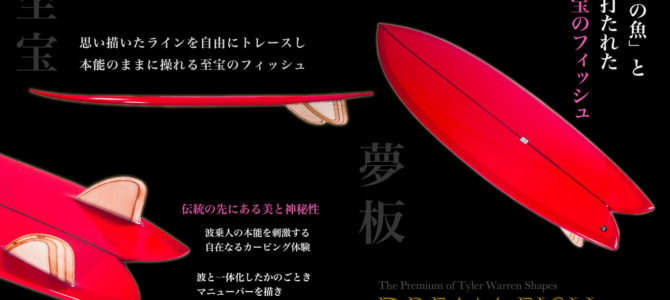 【水曜日のオシイタ】FISHボード愛好家は必見!!Tyler Warren Shapes『DREAM FISH(ドリームフィシュ)』オーダー受付中! 【水曜日のオシイタ】FISHボード愛好家は必見!!Tyler Warren Shapes『DREAM FISH(ドリームフィシュ)』オーダー受付中!