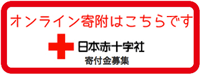 日本赤十字社寄付金募集