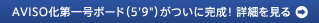 AVISO化第一号ボード(5'9”)がついに完成!詳細を見る