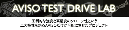 圧倒的な強度と高精度のクローン性という二大特性を誇るAVISOだけが可能にさせたプロジェクト。 AVISO TEST DRIVE LAB