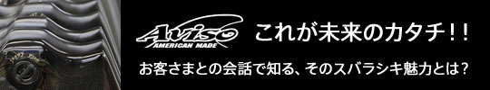 AVISOサーフボード お客様との会話で知る、そのスバラシキ魅力とは?