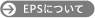 EPS�̎d�l�ɂ���