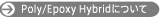POLY/EPOXY HYBRIDについて