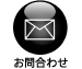 お問合わせ