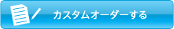 �J�X�^���I�[�_�[����