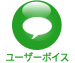 ユーザーボイスを見る