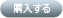 購入する