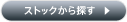 �X�g�b�N����T��