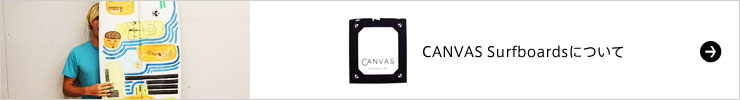 CANVAS Surfboardsについて