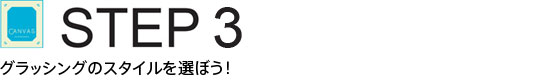 STEP4�@�O���b�V���O�̃X�^�C����I�ڂ�