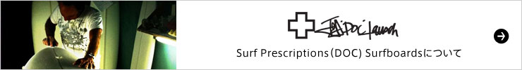 Surf Prescriptions(DOC) Surfboardsについて
