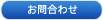 お問合わせ