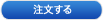 注文する