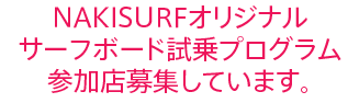 NAKISURFオリジナル サーフボード試乗プログラム 参加店募集しています