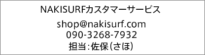 NAKISURFカスタマーサービス shop@nakisurf.com 090-3268-7932 担当:佐保(さほ)
