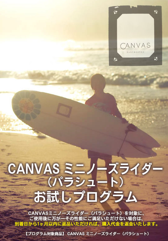 CANVAS ミニノーズライダー(パラシュート)お試しプログラム