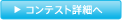 �R���e�X�g�ڍׂ�