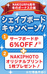 NAKISURF6���N�A�~�̃{�[�i�X���A�V�F�C�v�{�[�h�L�����y�[���I
