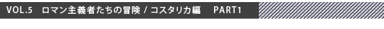 �R����vol.5 ���}����`�҂����̖`�� / �R�X�^���J�ҁ@PART1