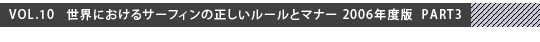 �R����vol.10 ���E�ɂ�����T�[�t�B���̐��������[���ƃ}�i�[ 2006�N�x��