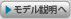 モデル説明へ
