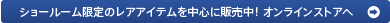 �V���[���[������̃��A�A�C�e���𒆐S�ɔ̔����I�I�����C���X�g�A��