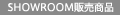 SHOWROOM�̔����i