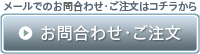 お問合わせ・ご注文