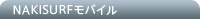 NAKISURFモバイル