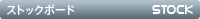 �X�g�b�N�{�[�h