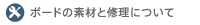 �{�[�h�̑f�ނƏC���ɂ���