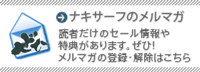 メルマガ登録