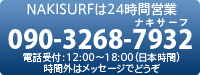 NAKISURFは24時間営業 090-3268-7932