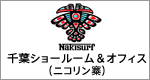 NAKISURF 千葉ショールーム&オフィス(ニコリン寨)