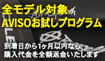 AVISO全モデル30日間お試しキャンペーン