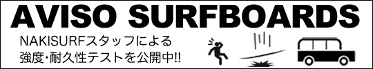 AVISOサーフボード 強度・耐久性テスト