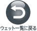 �E�F�b�g�ꗗ�ɖ߂�