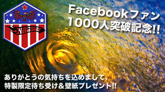 王子とアッパー構脚橋へ＿タカタカタカ＿facebookファンが1000人を突破しました！＿（１１８２文字）