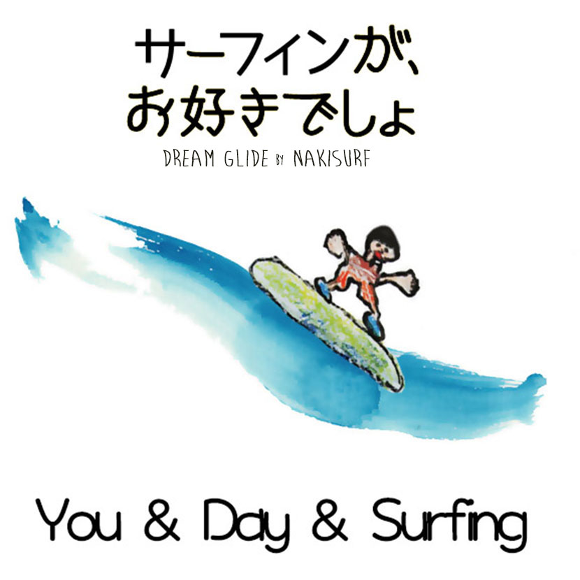 サーフィンが、お好きでしょ＿ハートフルなCANVASインプレッション＿日曜日のいろいろ＿（１０９２文字）