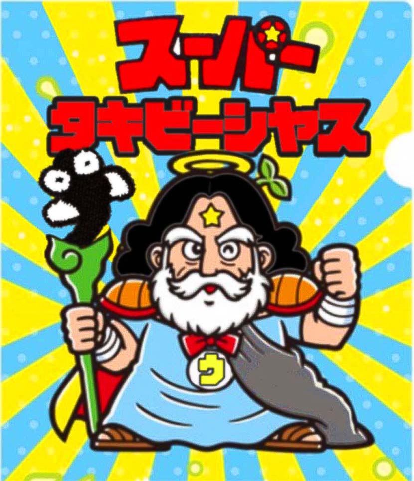 [ウナクネ三部作完結編]スーパー・タキビーシヤスについてのまとめ＿（２６２８文字）