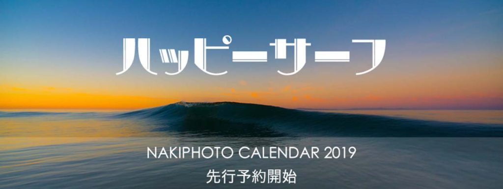 【お知らせ】NAKIPHOTOカレンダー2019年版ハッピーサーフ、壁掛け版＆卓上版の詳細＿（２８８０文字）