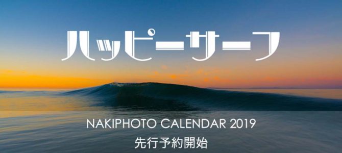 【お知らせ】NAKIPHOTOカレンダー2019年版ハッピーサーフ、壁掛け版&卓上版の詳細_(2880文字) 【お知らせ】NAKIPHOTOカレンダー2019年版ハッピーサーフ、壁掛け版&卓上版の詳細_(2880文字)