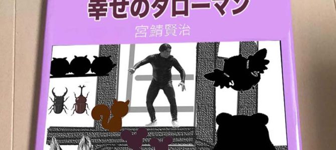 北東風の部原_90年前のデザートを食べる夢_【ドラグラ・タイムス】『幸せのタローマン』書評_(2502文字) 北東風の部原_90年前のデザートを食べる夢_【ドラグラ・タイムス】『幸せのタローマン』書評_(2502文字)