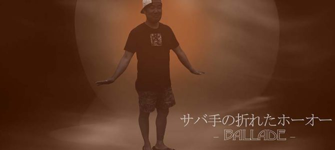 【サーフィン研究所&ドラグラ・プロダクションズ】両界歌合戦の大トリ『サバ手の折れたホーオー -BALLADE-』歌詞_Feliz anõ nuevo!!_よいお年をお迎えください〜!_(1675文字) 【サーフィン研究所&ドラグラ・プロダクションズ】両界歌合戦の大トリ『サバ手の折れたホーオー -BALLADE-』歌詞_Feliz anõ nuevo!!_よいお年をお迎えください〜!_(1675文字)