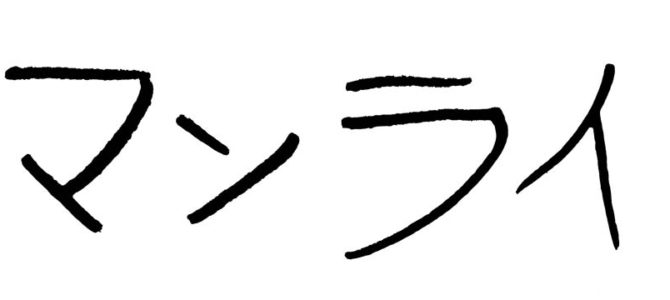 【サーフィン研究所】あの波もこの波も_タヌキも法王もマンライ_(1296文字) 【サーフィン研究所】あの波もこの波も_タヌキも法王もマンライ_(1296文字)