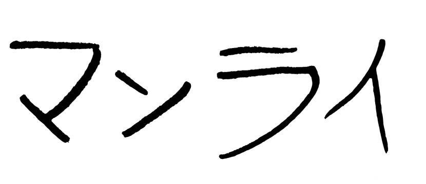 【サーフィン研究所】あの波もこの波も＿タヌキも法王もマンライ＿（１２９６文字）