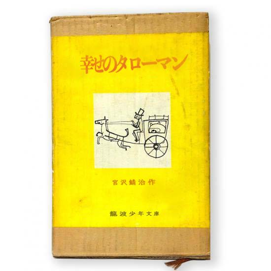 【ミヤサバ作】『幸せのタローマン』その５「狸の子」＿（１９８１文字）