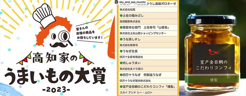 【サーフィン研究所渾身号】反復練習＿室戸キンメダイ・コンフィ高知家うまいもの大賞へ＿ミスター・アクセサリーズ＿（１３１４文字）