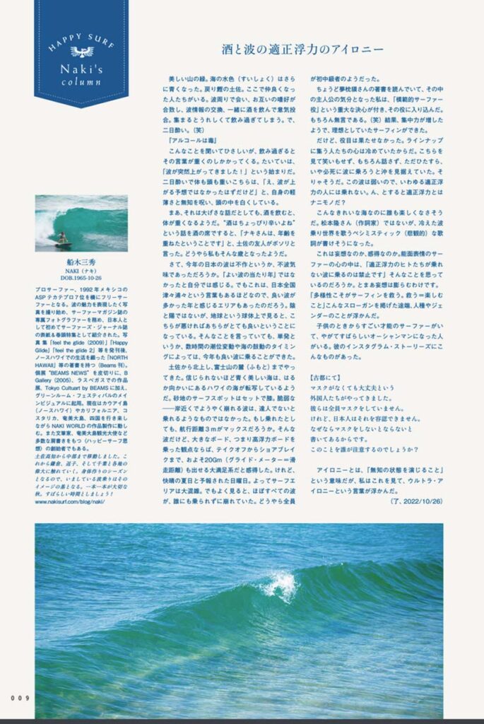 【2022/11_Blue.巻頭コラムより】＿酒と波の適正浮力のアイロニー（コロナ禍中に書いた作品）＿１６５４文字